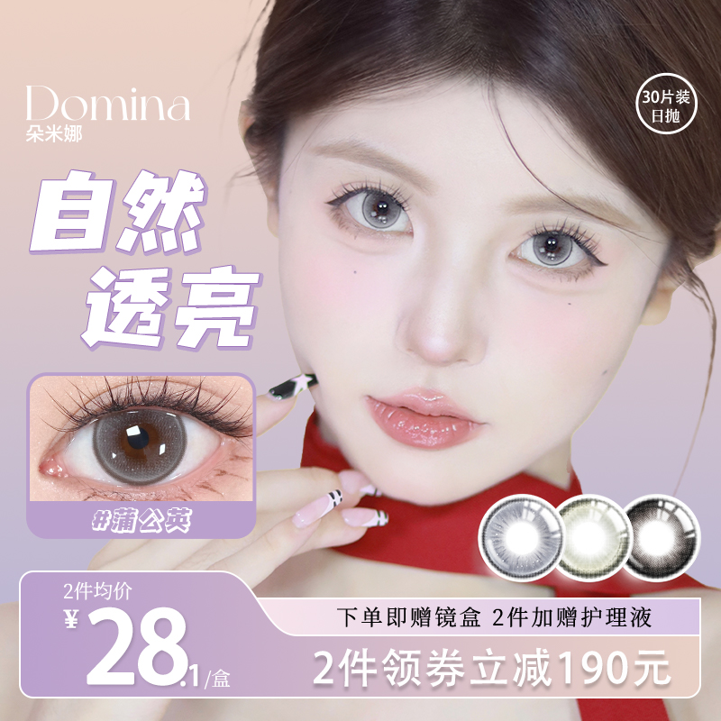 Domina朵米娜美瞳日抛30片隐形眼镜黑莓果大小直径视客