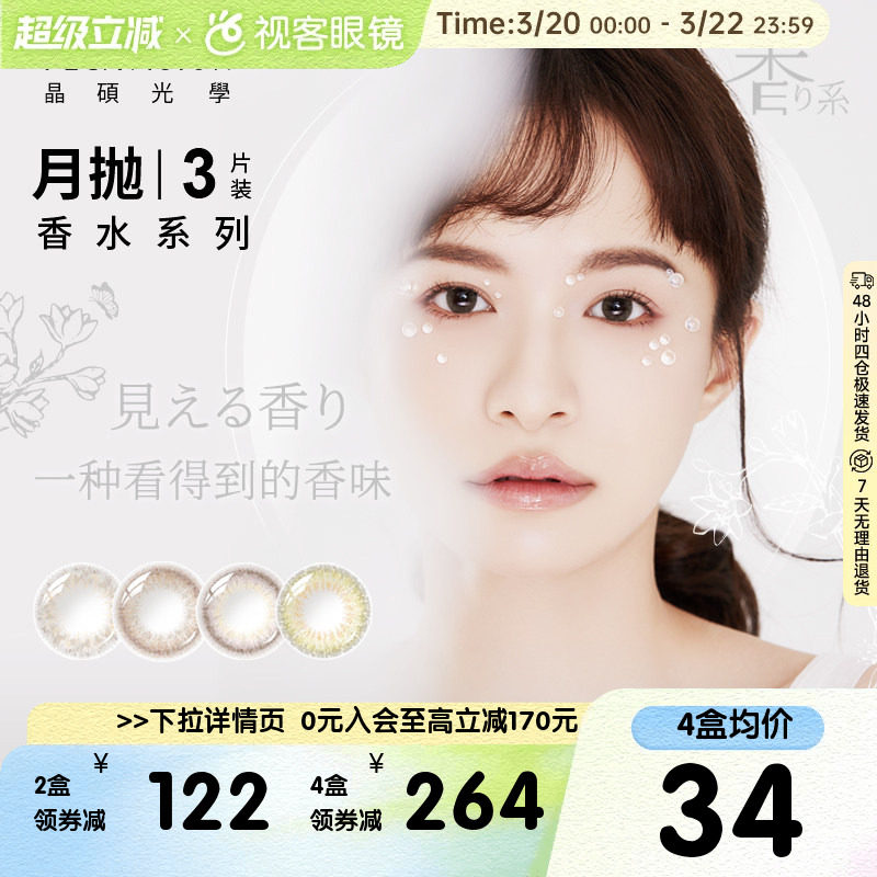 晶硕香水美瞳月抛彩色近视隐形眼镜3片盒大小直径视客官方正品