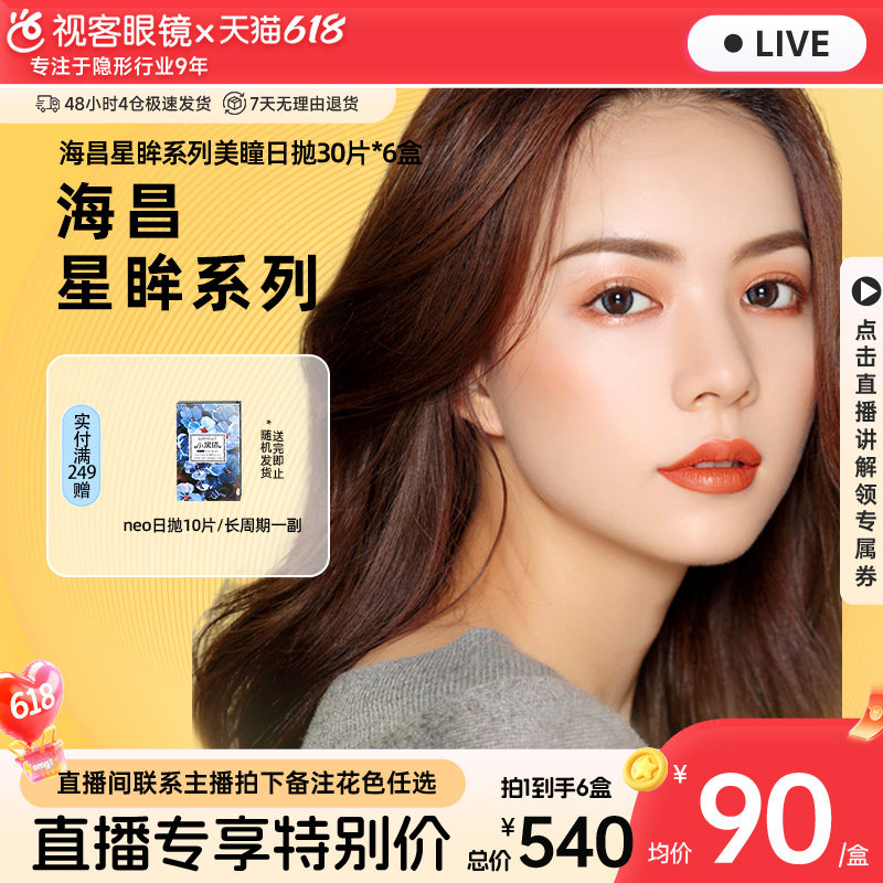 【直播间享底价】海昌星眸美瞳日抛30片*6盒自然彩色隐形旗舰店