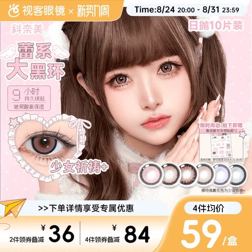 大直径】科奈美Doll感萌系日抛10片水凝胶彩色隐形眼镜水润COS装