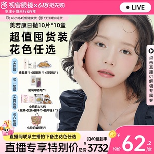 直播囤货装】美若康高透氧硅水凝胶美瞳辻花迷漫系列日抛10片*10