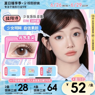 拉拜诗美瞳日抛少女系列10片装 女高彩色隐形近视眼镜自然融瞳视客
