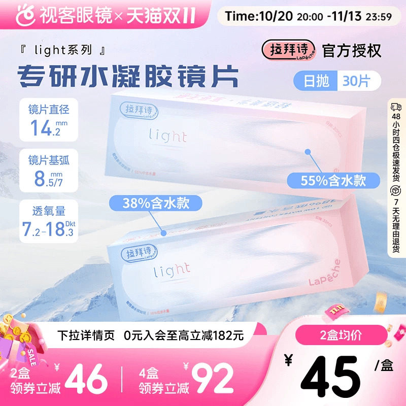 LaPeche拉拜诗light双子片日抛30片水润高低双含水量透明隐形眼镜