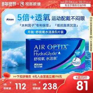 爱尔康视康水活泉月抛6片装硅水凝胶隐形近视眼镜正品