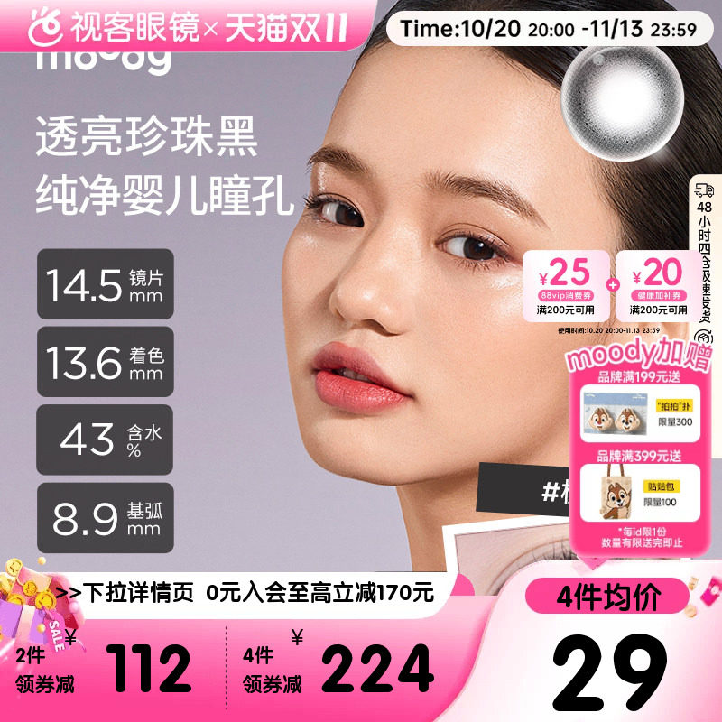 MOODY水凝胶彩色隐形眼镜月抛2P独家浅川棕巧心黑