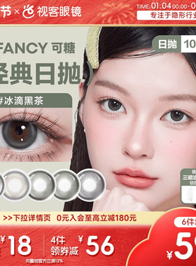 COFANCY可糖日抛10片高光芭比冰滴黑茶格陵兰苔原美瞳隐形眼镜