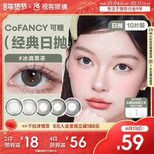COFANCY可糖日抛10片高光芭比冰滴黑茶格陵兰苔原美瞳隐形眼镜