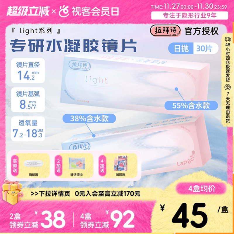 Lapeche拉拜诗light系列55%高含水日抛隐形眼镜舒适囤货60片装