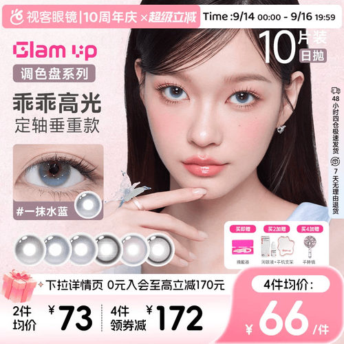 GLAM UP 2.0版 定轴乖乖高光美瞳日抛10片一抹水蓝大直径隐形眼镜