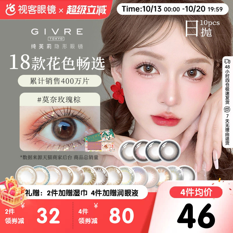 上新！Givre绮芙莉美瞳日抛10片彩色隐形眼镜仙女棒莫奈玫瑰棕