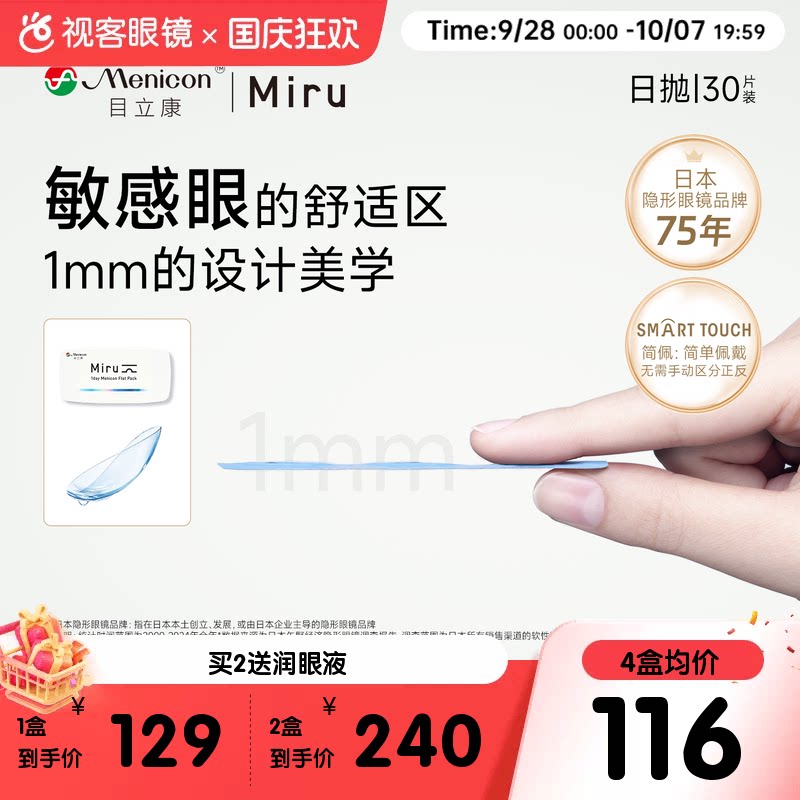 目立康Miru隐形眼镜米如日抛型30片盒日抛男女近视官方视客旗舰店
