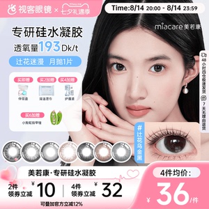 美若康硅水凝胶美瞳辻花迷漫月抛1片彩色隐形眼镜高透氧