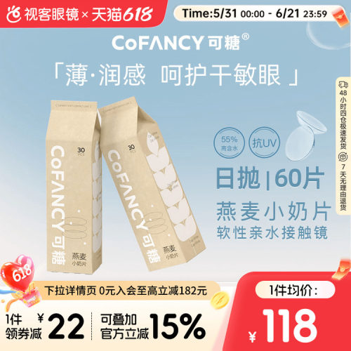 COFANCY可糖燕麦小奶片60片透明近视隐形眼镜日抛水凝胶30片*2盒