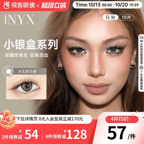 花色上新！INYX小银盒系列美瞳日抛10片盖娅褐棕亚裔混血深瞳