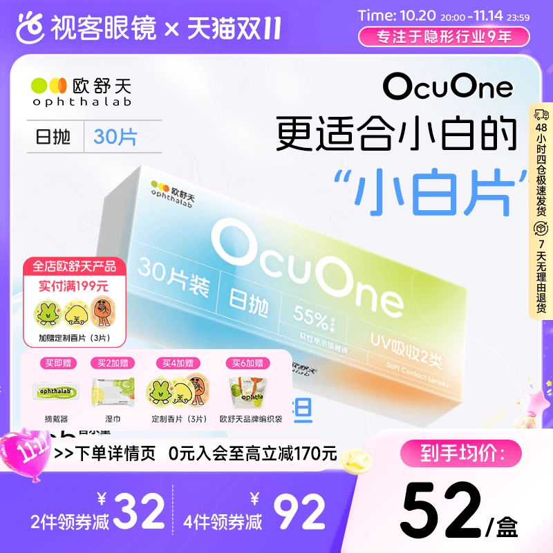 新手隐形欧舒天ophthalab秒摘秒戴小白片ocuone隐形日抛30片*盒装