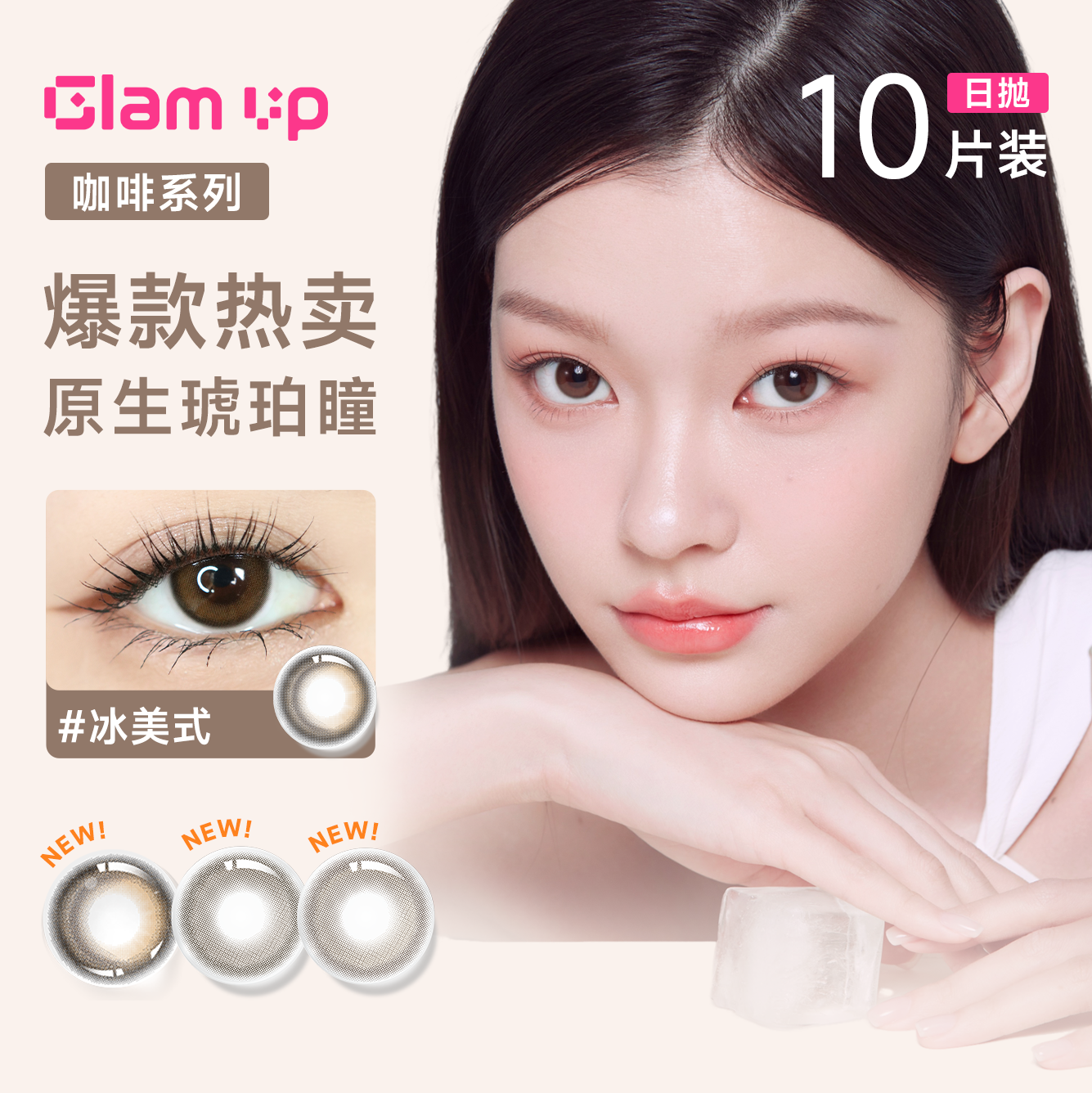 GLAM UP咖啡调色盘美瞳冰美式焦糖琥珀光日抛10片彩色隐形眼镜