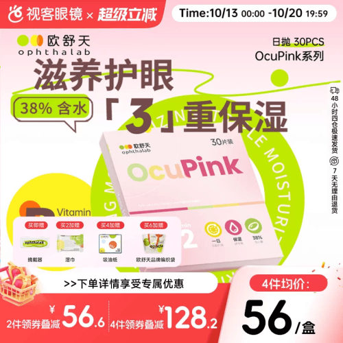 欧舒天Ocupink小粉片日抛30p舒适水润隐形近视眼镜