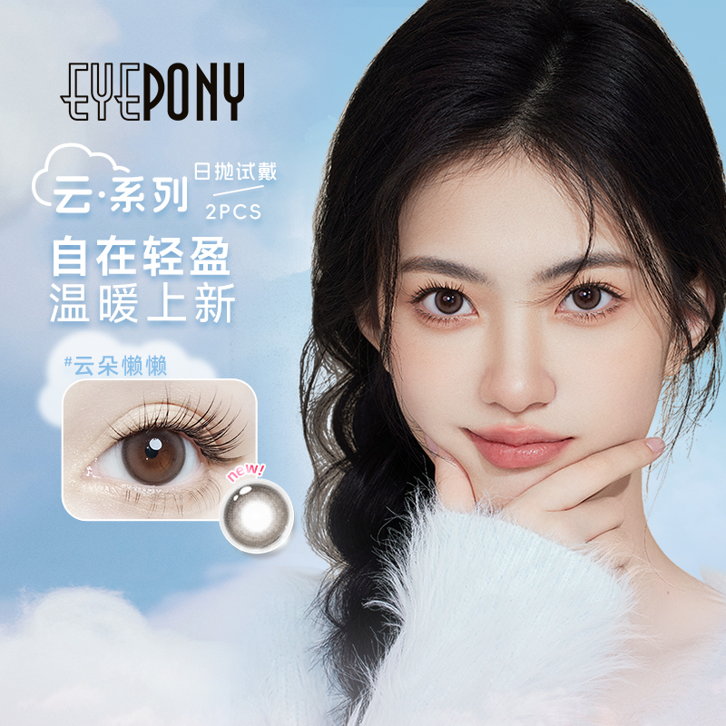 试戴美瞳eyepony云系列