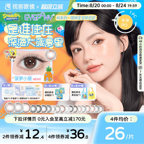 EYEPONY美瞳海绵宝宝联名半年抛1片小露珠水雾丁香大直径隐形眼镜