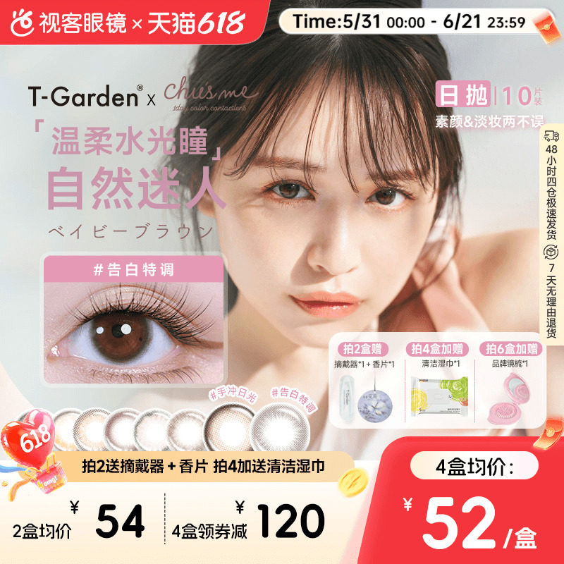 t-garden美瞳chusme日抛10片告白彩色隐形眼镜三明治粉色香槟贵气