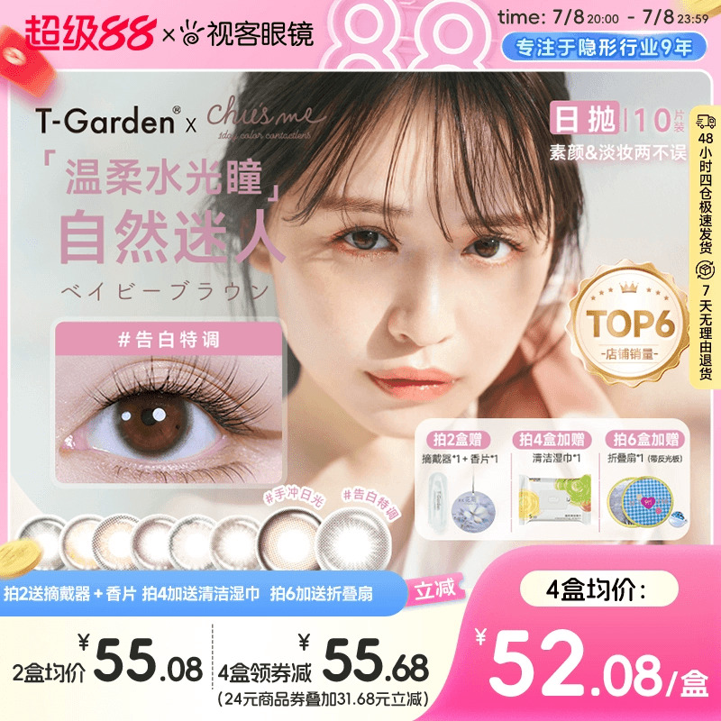 t-garden美瞳chusme日抛10片告白特调小直径彩色隐形眼镜三明治