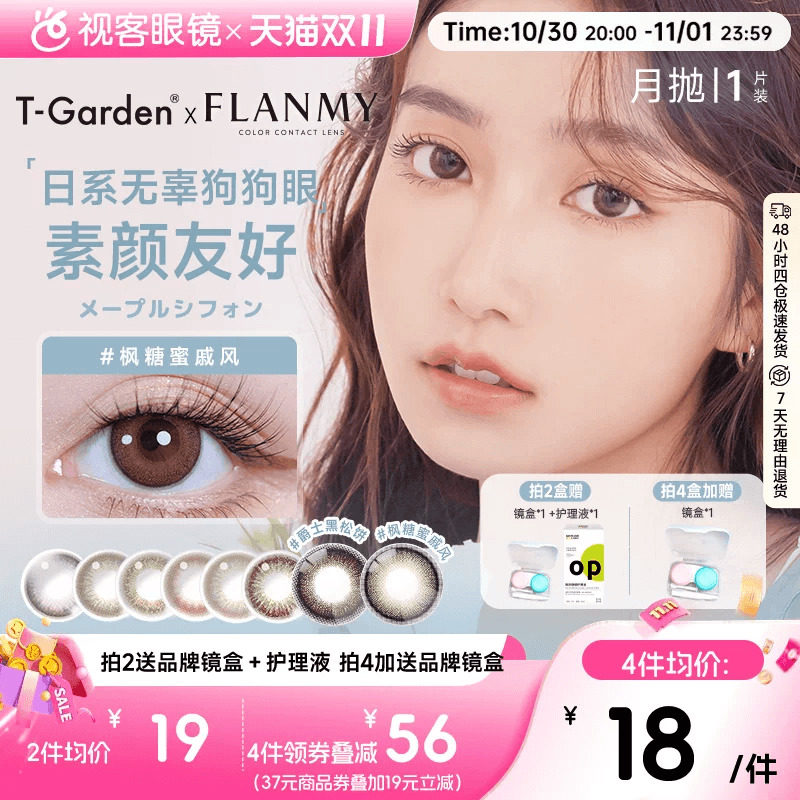 Flanmy美瞳月抛隐形眼镜近视小直径女视客旗舰店1片T-Garden蜜糖