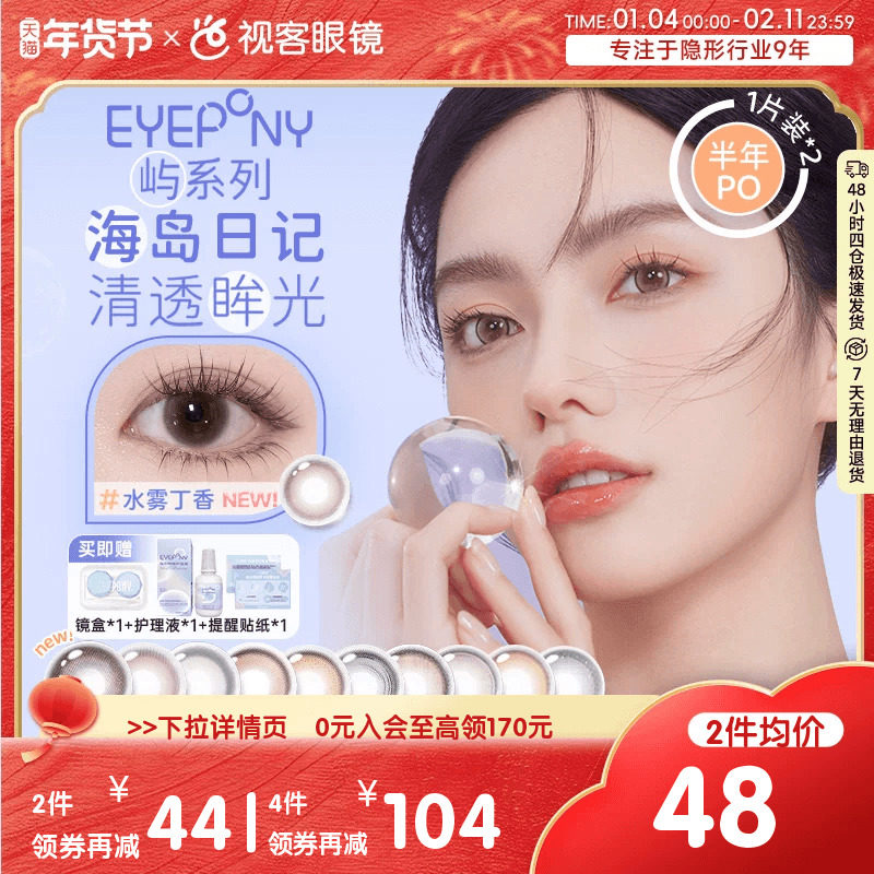 EYEPONY半年抛美瞳2片装大小直径水雾丁香隐形眼镜