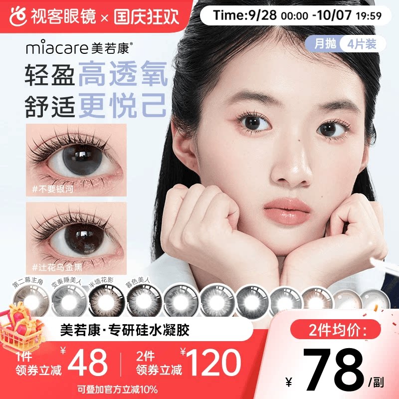 美若康硅水凝胶美瞳辻花迷漫月抛4片彩色隐形眼镜高透氧
