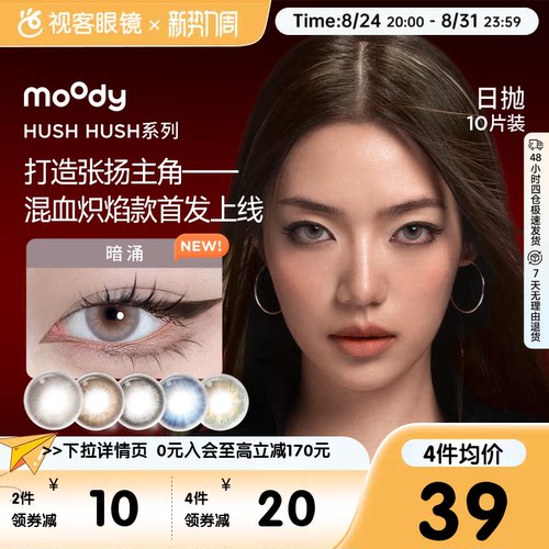 Moody美瞳Disco日抛HUSH彩色隐形眼镜大小直径10P瞬息