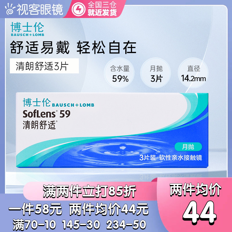 官方授权】博士伦月抛隐形近视眼镜清朗舒适3片盒进口水润舒适易