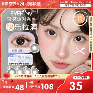 EYEPONY「派对」系列合集半年抛2片装彩色美瞳透明隐形眼镜小酒窝