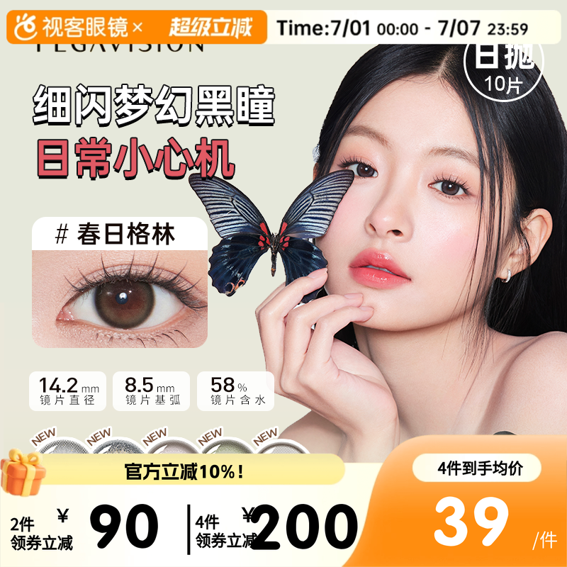 【上新】晶硕森之漾美瞳水凝胶彩色隐形眼镜桥本环奈日抛10片装