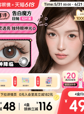 垂重款上新!LaPeche拉拜诗告白魔方日抛10片美瞳彩色隐形眼镜自然