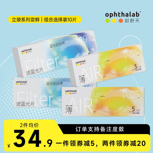 尝鲜组合装】ophthalab欧舒天立袋系列小轻袋小蓝袋日抛2*5片装
