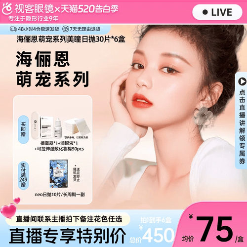 【直播间享底价】海俪恩美瞳女日抛30片*6盒小直径隐形近视旗舰店