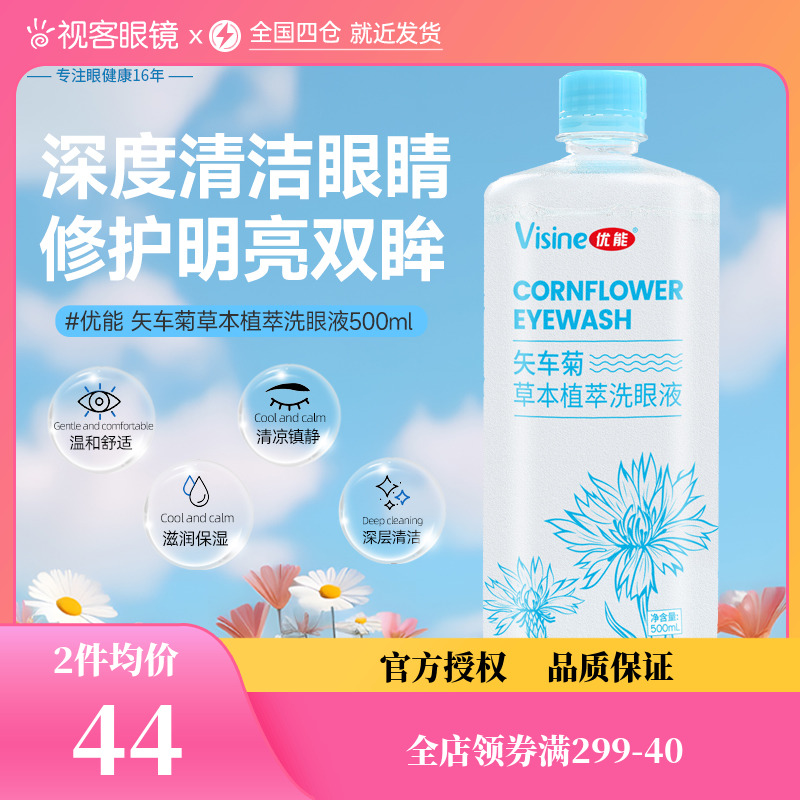 优能洗眼液500ml大容量矢车菊/洋甘菊2023新品清洁眼睛洗眼水