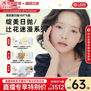 美若康硅水凝胶彩色隐形眼镜日抛囤货美瞳 进直播间享补贴价