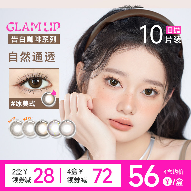 GLAM UP咖啡系列美瞳日抛10片冰美式焦糖水凝胶彩色隐形眼镜亚裔