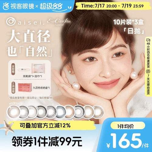 日本aisei爱谢品牌 EverColor美瞳日抛30片