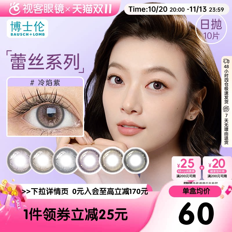 【新品】博士伦蕾丝闪眸炫眸日抛10片三明治美瞳彩色隐形眼镜