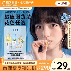 EYEPONY海绵宝宝联名美瞳日抛屿系列10片*10小露珠水雾丁隐形眼镜