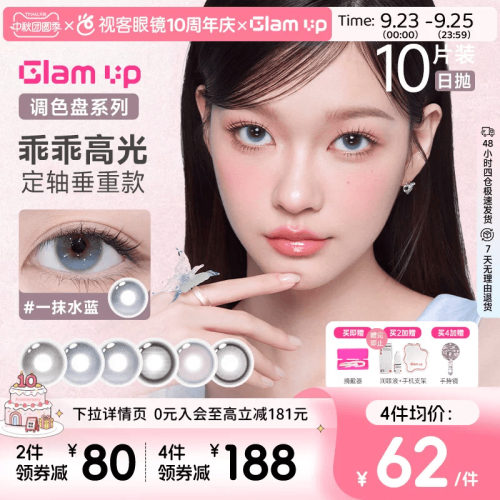 GLAM UP 2.0版 定轴乖乖高光美瞳日抛10片一抹水蓝大直径隐形眼镜