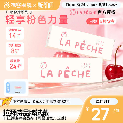 拉拜诗小粉片B12水润透明隐形眼镜日抛10片双眼光度不同可备注