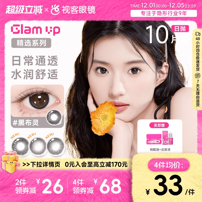【花色促销】GLAM UP美瞳海盐燕麦日抛10片彩色近视隐形眼镜