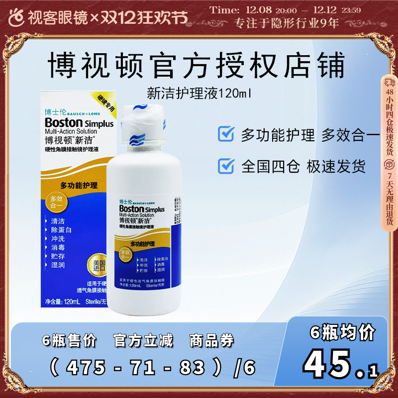 博士伦博视顿新洁硬性接触镜RGP/OK镜护理液120ML博士顿塑形性镜