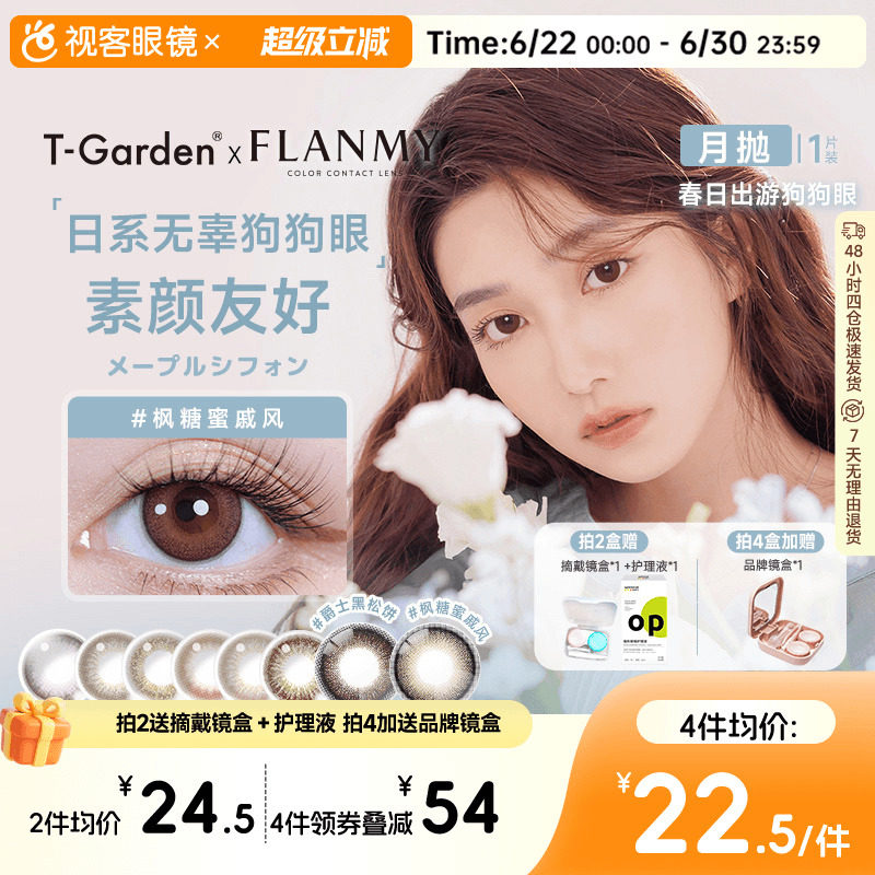 Flanmy美瞳月抛隐形眼镜近视小直径女视客旗舰店1片T-Garden蜜糖