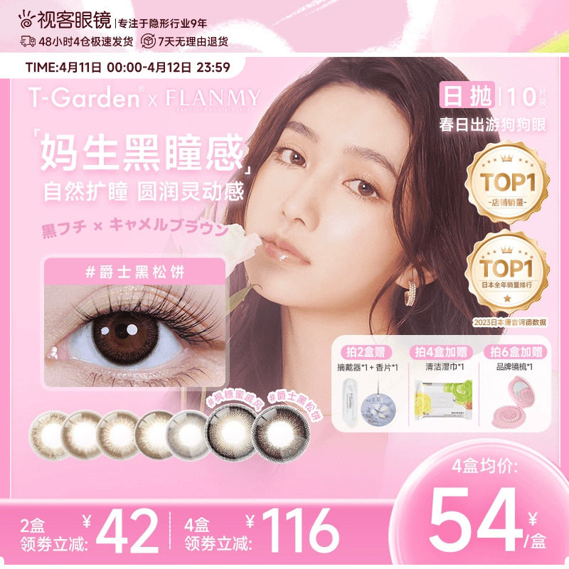 Flanmy日抛美瞳10片装T-Garden彩色隐形眼镜爵士枫糖奶油蜜豆卷