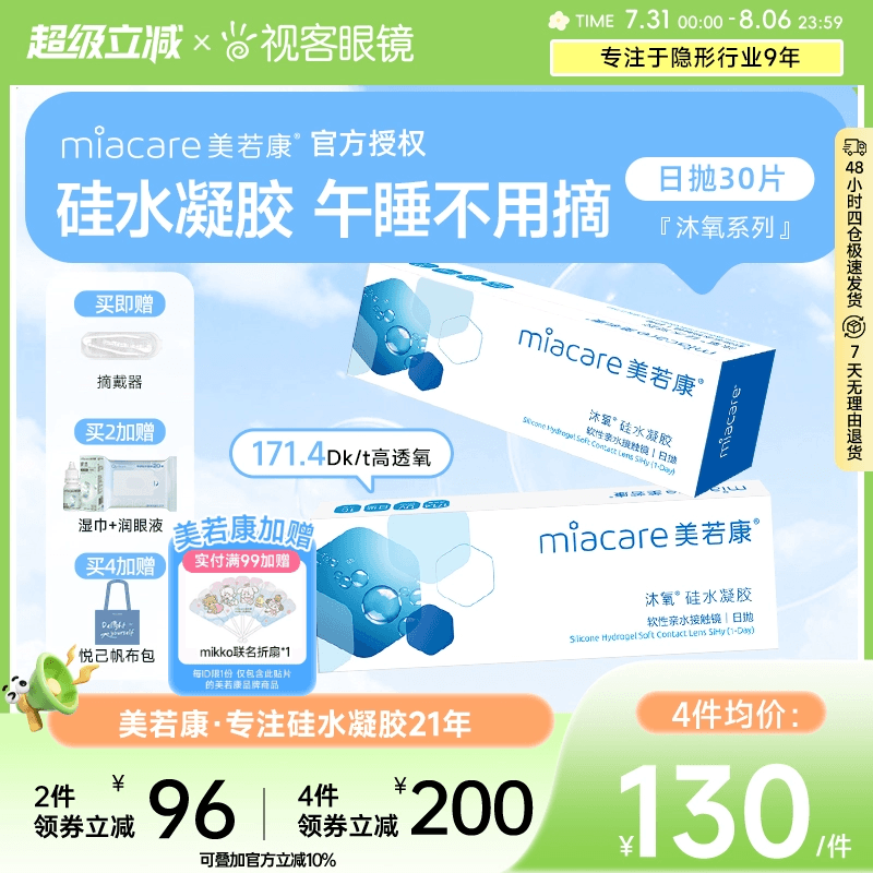 美若康沐氧硅水凝胶透氧近视隐形眼镜日抛30片高透氧高亲水度数sk