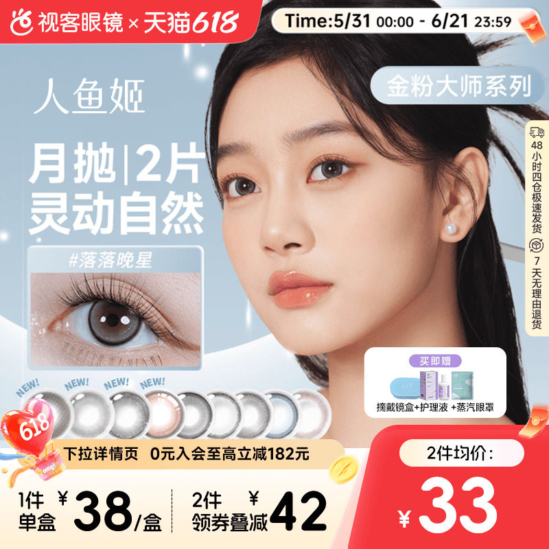 人鱼姬金粉美瞳月抛2片大小直径隐形近视眼镜星夜银河星落奶灰混