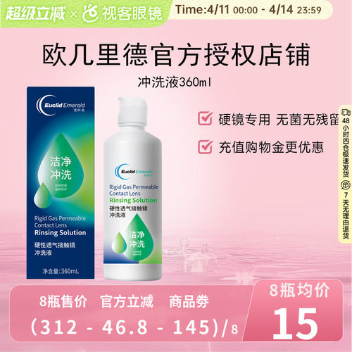 欧几里德RGP/OK镜冲洗液角膜塑形性镜接触镜清洗液冲洗清洁360ml